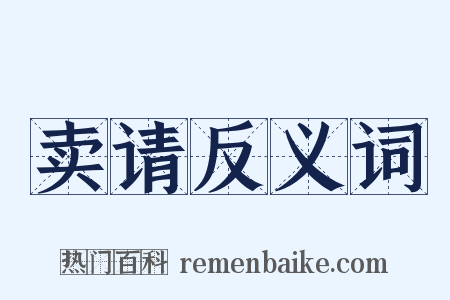 卖请反义词是什么意思的图片